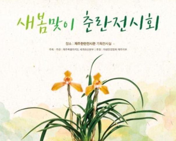 제주의 봄 알리는 춘란 향연, 제주한란전시관서 개최
