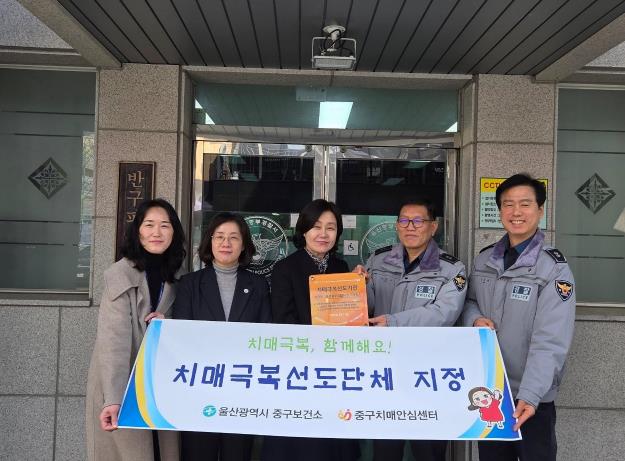 중구치매안심센터, ‘반구파출소’ 치매극복 선도단체 지정