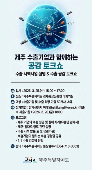 제주 수출기업 한자리에…8개 기관 합동 컨설팅 지원