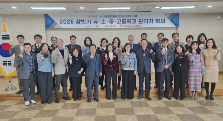 청도교육지원청, 2026 상반기 유·초·중·고 교(원)장 회의 개최
