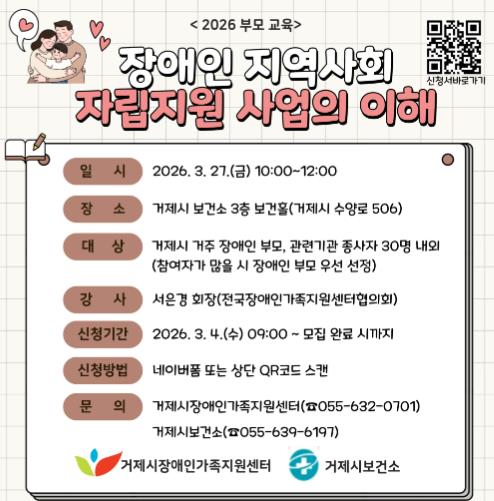 거제시 2026년 “장애인 지역사회 자립지원 사업의 이해” 장애부모교육 참여자 모집