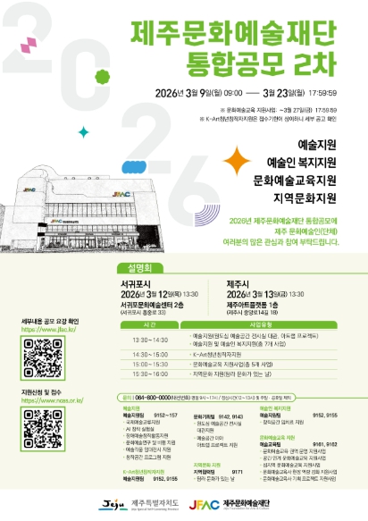 제주문화예술재단, 2026년 지원사업 통합공모 2차 시작
