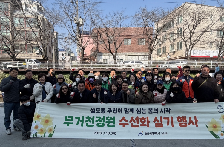 울산 남구 ‘주민과 함께 노란 봄을 심다’...무거천 정원 수선화 심기 행사 열려