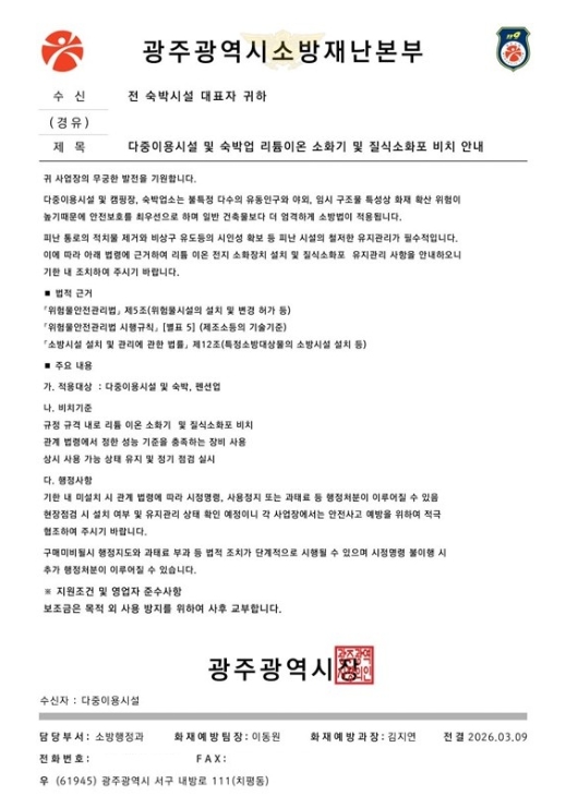 광주광역시 소방, 소방기관 사칭 사기 주의 당부