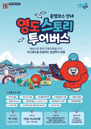 영도의 숨은이야기, 영도의 일상과 핫플속으로 Go Go! 『2026 영도 스토리 투어버스』 운영