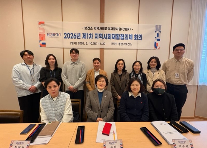 화성특례시 동탄구보건소, 2026년 제1차 지역사회재활협의체 회의