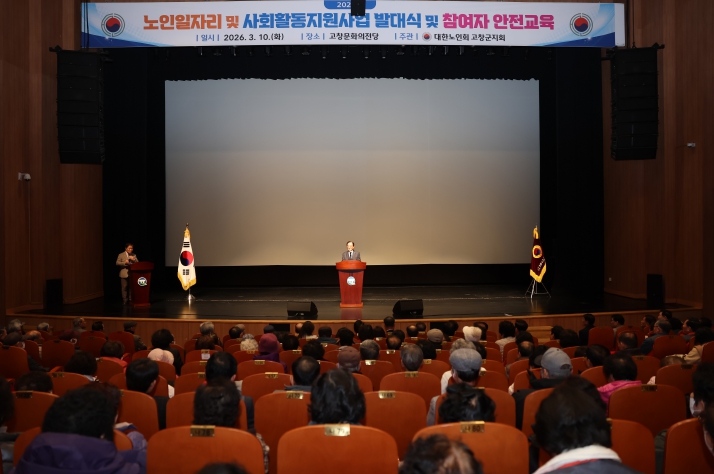 대한노인회 고창군지회, 2026년 노인일자리 발대식 및 안전교육