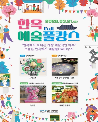 김포문화재단, 한옥에서 보내는 가장 예술적인 하루! '한옥예술(full)캉스'