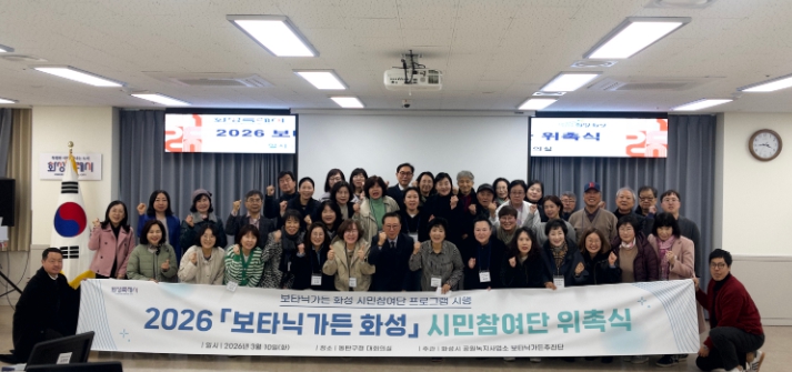 화성특례시, 2026년 ‘보타닉가든 화성 시민참여단’ 위촉식 개최