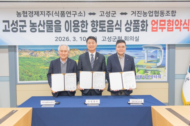 고성군, 향토음식 상품화 위한 업무협약 체결