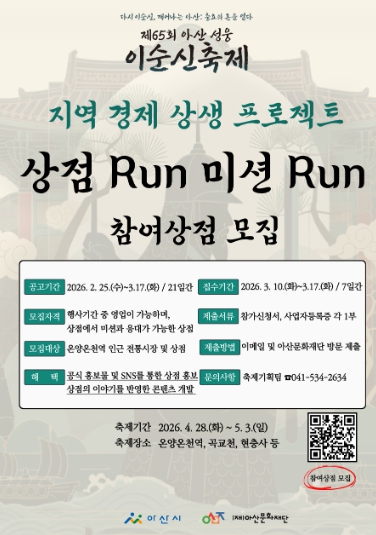 (재)아산문화재단, 상점런 미션런 참여 상점 모집