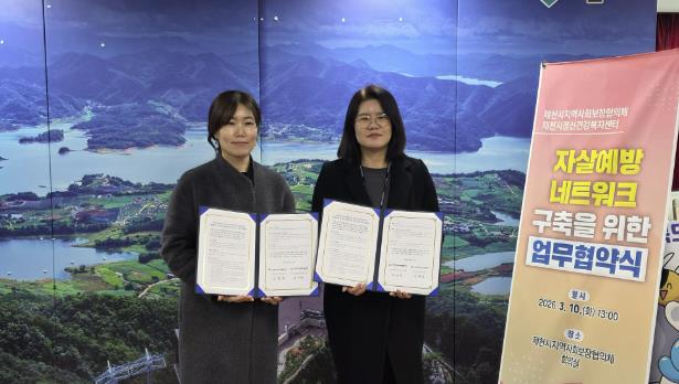 제천시지역사회보장협의체-제천시정신건강복지센터 업무협약 체결