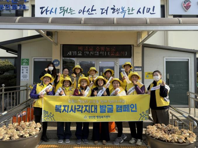 아산시 영인면 행복키움추진단, 복지사각지대 발굴 캠페인 펼쳐