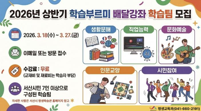 서산시, 2026년 상반기 학습부르미 배달강좌 학습팀 모집