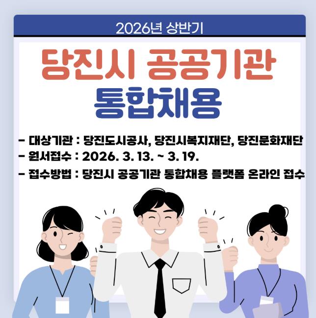 당진도시공사 일반직 공개채용 공고