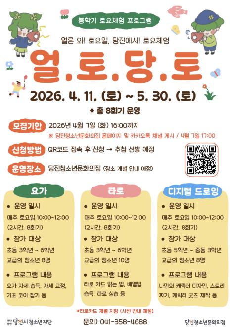 요가·타로·디지털 드로잉까지, 당진청소년문화의집 토요체험 프로그램 참가자 모집