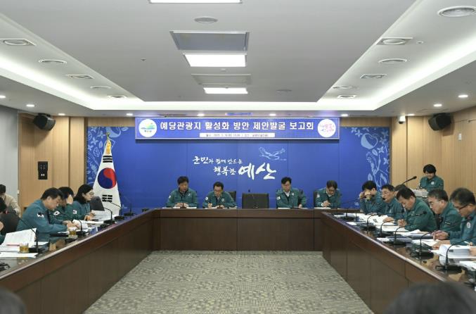 예산군, 예당관광지 활성화 제안 발굴 보고회 개최