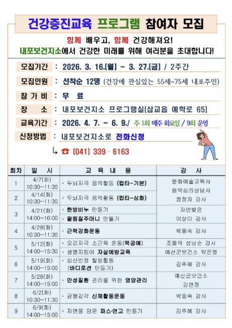 예산군 내포보건지소, 2026년 건강증진교육 프로그램 참여자 모집
