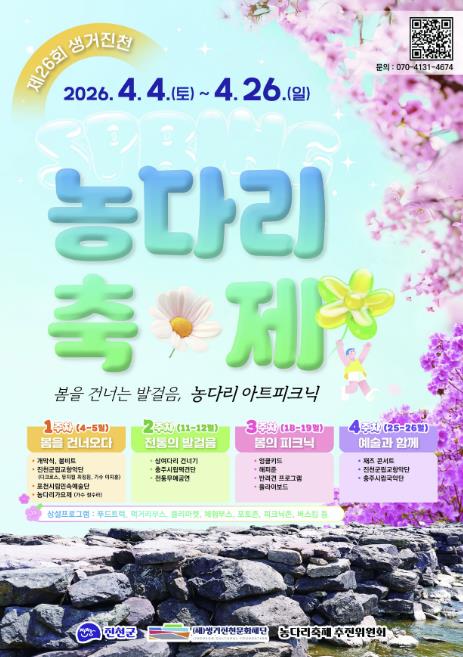 "봄을 건너는 발걸음" 제26회 생거진천 농다리축제 4월 4일 개막