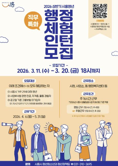 시흥시 "행정 현장에서 미래 설계하세요" 2026년 직무특화 상반기 행정체험 인턴 선발