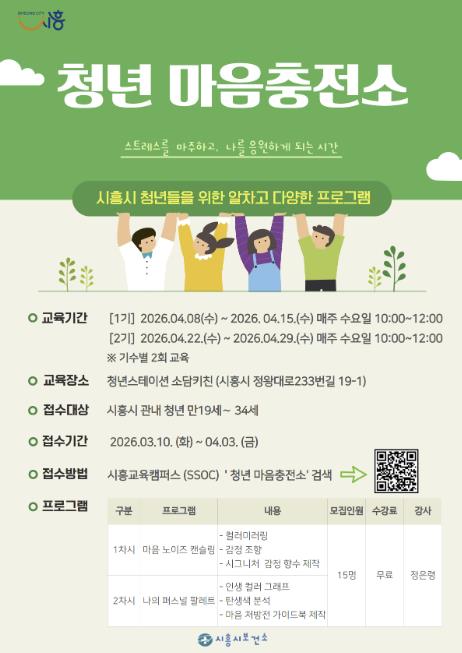 시흥시보건소, 청년 대상 마음치유 프로그램 '청년 마음충전소' 운영