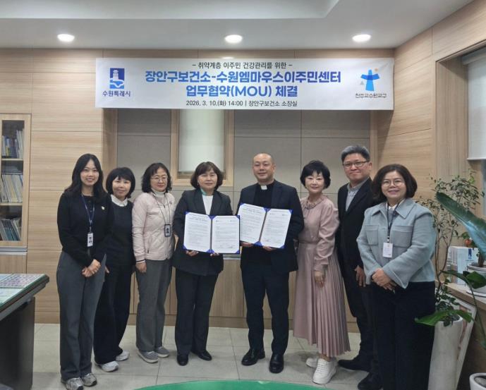 수원시 장안구보건소·수원 엠마우스, 취약계층 이주민 건강관리 지원한다