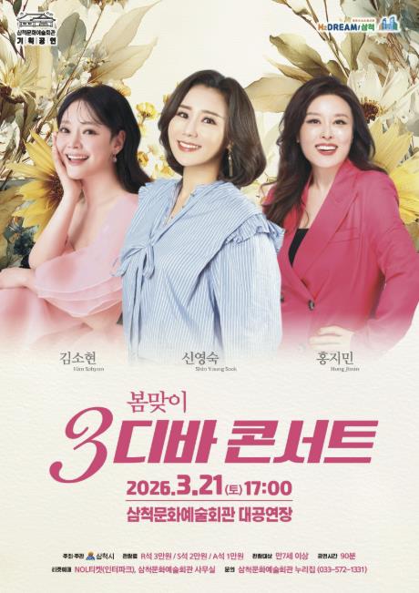 삼척시, 시민 위한 특별 공연 '봄맞이 3디바 콘서트' 3월 21일 개최