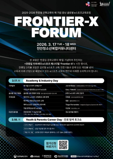 충남콘텐츠진흥원, 충남 글로벌 이스포츠 교육 포럼 개최