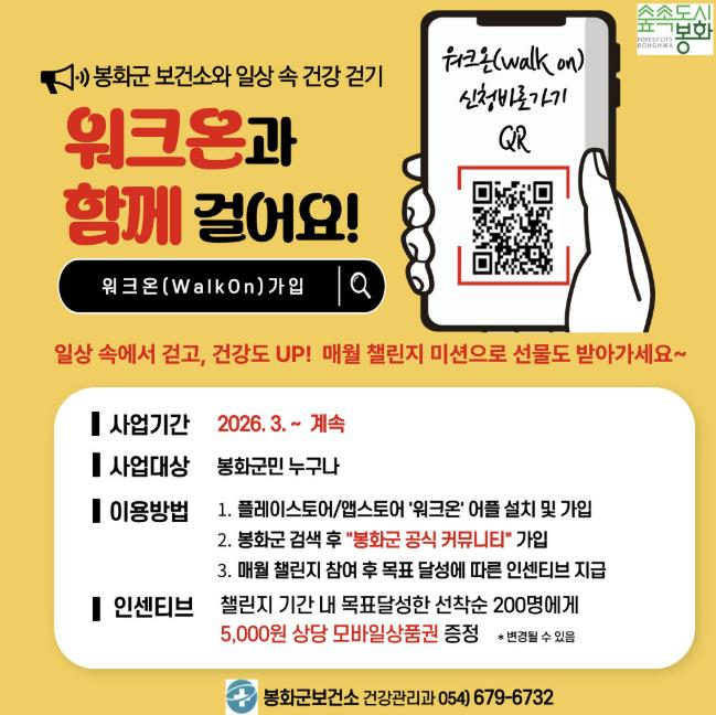 봉화군보건소, 모바일 걷기 앱 '워크온' 운영