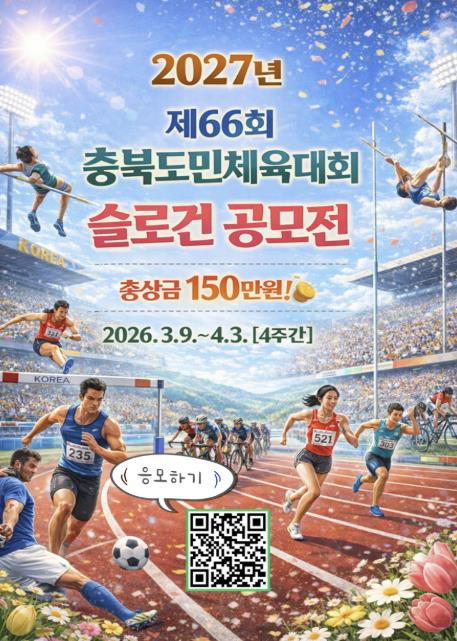 보은군, '제66회 충북도민체육대회' 슬로건 공모전 개최