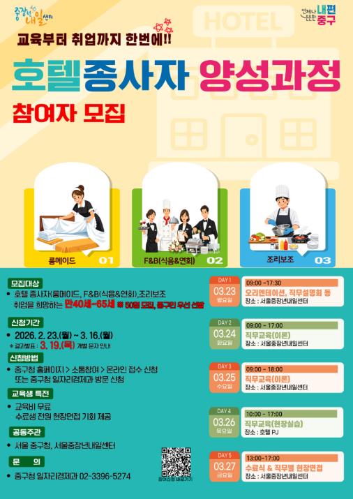 서울 중구, 23일부터 호텔종사자 양성과정 운영...'3년간 중장년 144명 취업'