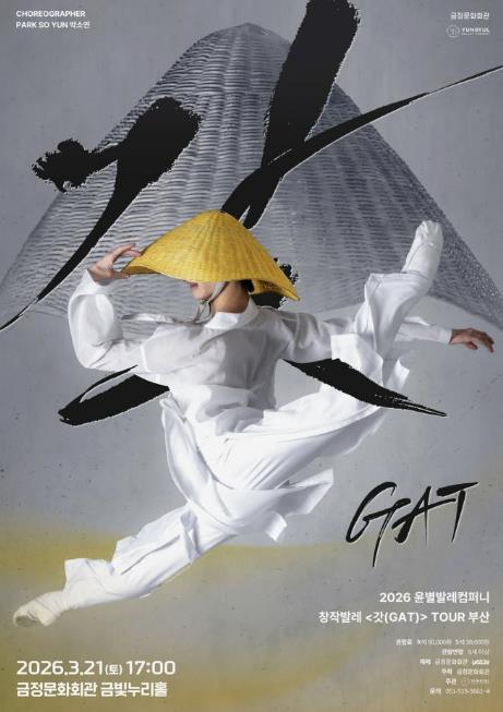 창작 발레 '갓(GAT)' 전국투어…부산 금정문화회관 3월 21일 개최!