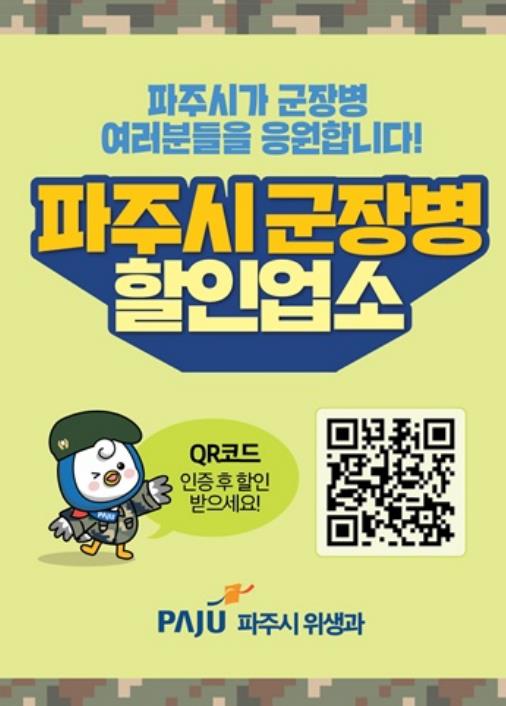 파주시 군 장병 할인업소, 사회복무요원까지 대상 확대… 지자체 최초