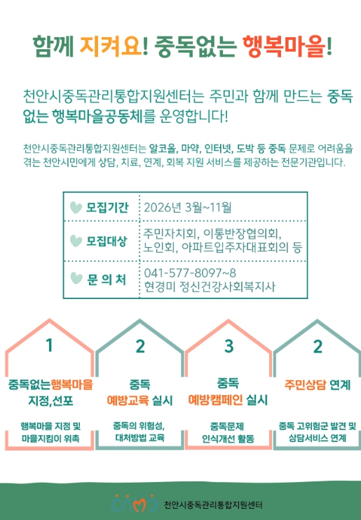 천안시, ‘중독없는 행복마을’ 확대 추진… 중독 안전망 구축