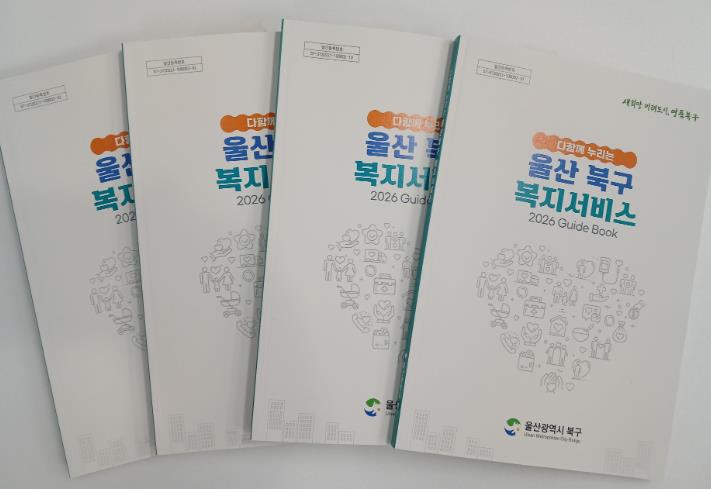 북구, 다함께 누리는 복지서비스 책자 발간...주민 복지정보 접근성 강화