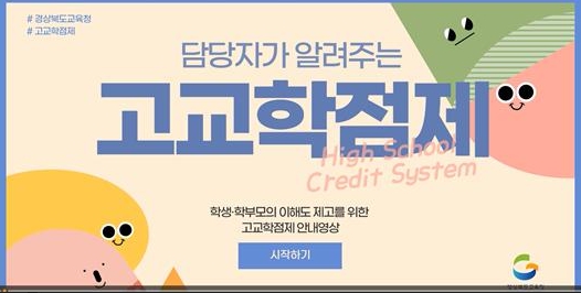 경북교육청, ‘담당자가 알려주는 고교학점제’ 안내 영상 제작․보급