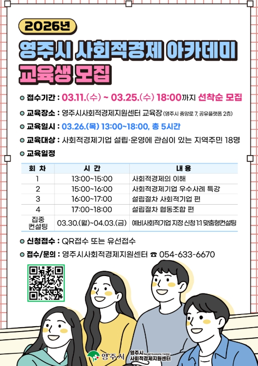 영주시, '2026 사회적경제 아카데미' 교육생 모집