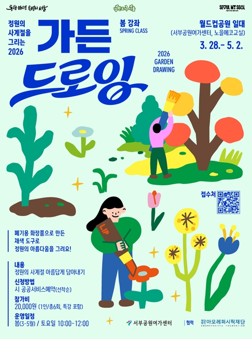 서울시, 화장품으로 그려보는 월드컵공원 가든드로잉에 참여해보세요