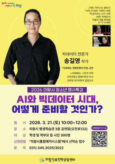 의왕시, '빅데이터 전문가 송길영 명사특강' 개최