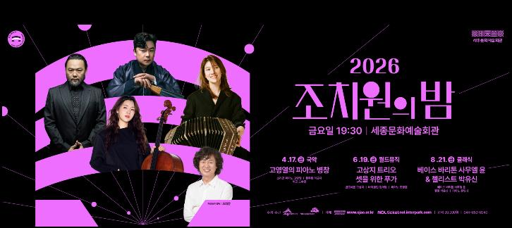 세종문화예술회관, 새 공연 브랜드 '2026 조치원의 밤' 시리즈 선보여