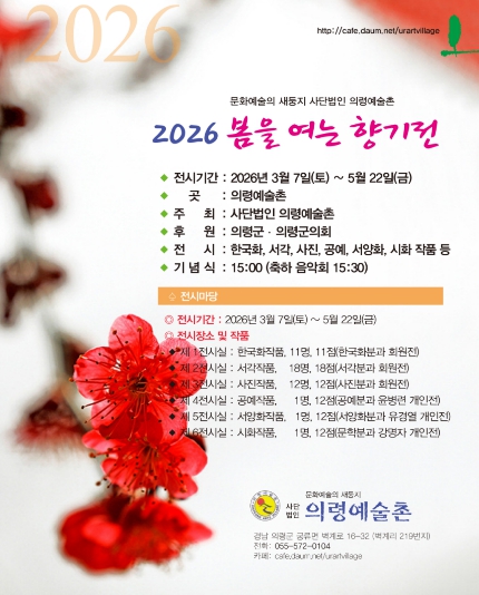 의령예술촌 ‘2026 봄을 여는 향기전’ 3월 7일부터