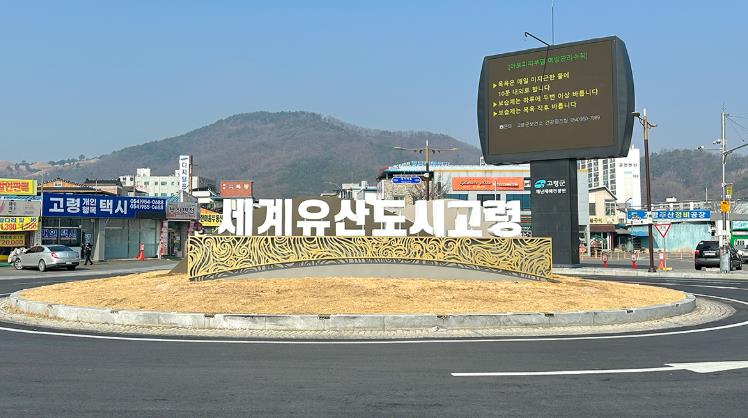고령군, 고령광장 회전교차로 경관개선으로 도시 품격 높인다!