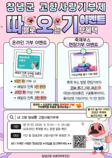 창녕군, 고향사랑기부제 ‘따.오.기. 이벤트’ 추진