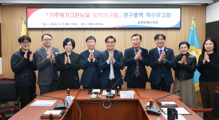 창원시의회 기후위기·그린뉴딜정책연구회, 기후테크 육성 위한 첫발
