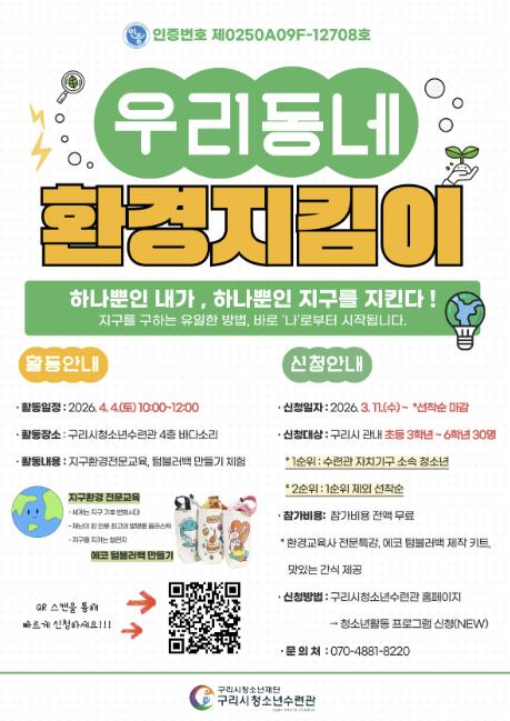 구리시청소년재단 청소년수련관, '우리 동네 환경 지킴이' 참가 청소년 모집