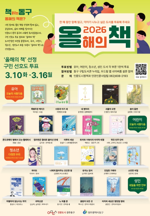 ‘책 읽는 동구, 올해의 책’ 구민 선호도 투표