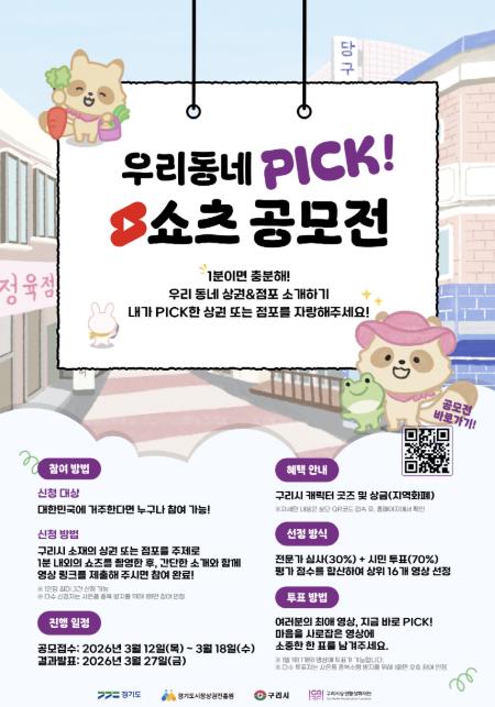 구리시상권활성화재단, '우리동네 PICK! 시민캠페인' 쇼츠 공모전 개최