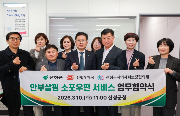 산청군,‘안부살핌 소포우편 서비스’업무 협약 체결