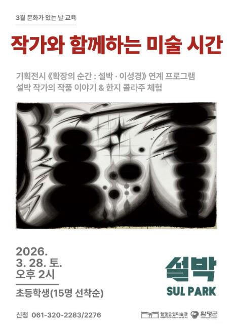 "작가와 함께하는 미술 시간" 함평군립미술관, 전시 연계 교육프로그램 '인기'