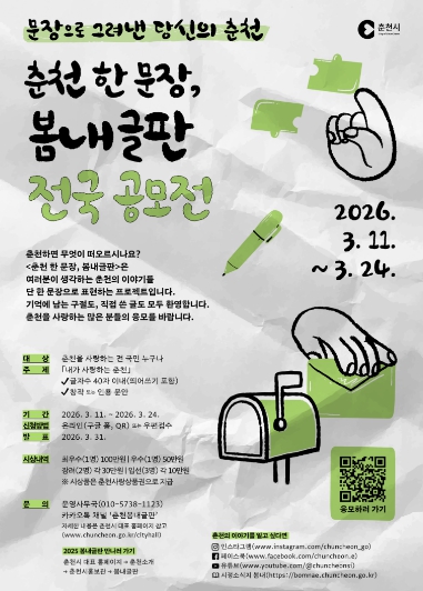 ‘춘천 한 문장, 봄내글판’ 전국 공모전 시작